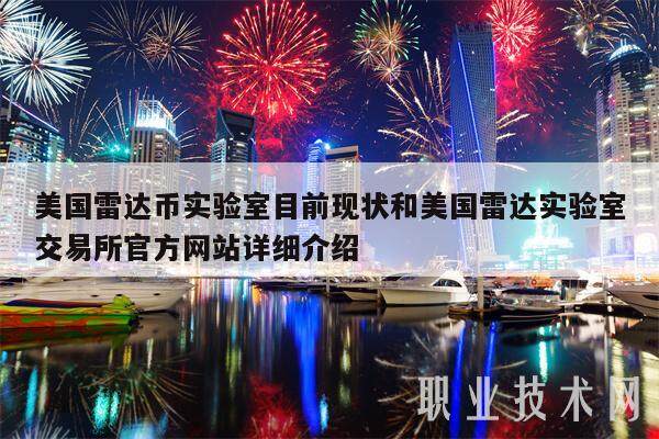 美国雷达币实验室目前现状和美国雷达实验室交易所官方网站详细介绍-第1张图片-交易所